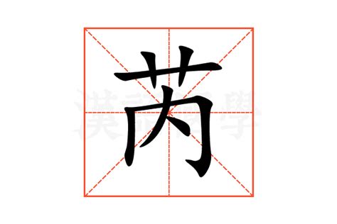 芮 名字 意思|【芮名字意思】芮字名字：優雅脱俗，藴含美好寓意